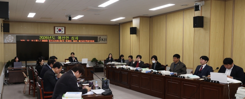 청주시의회 예산결산특별위원회, 2026년 예산안 심사