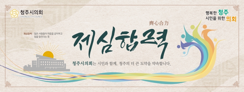 청주시의회, 2026년 신년화두‘제심합력(齊心合力)’선정
