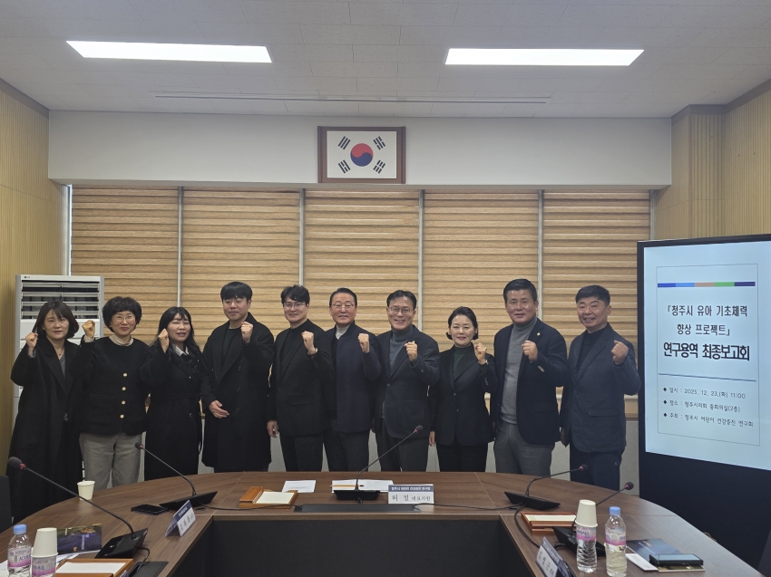 청주시의회 「어린이 건강증진 연구회」, 연구용역 최종보고회 개최