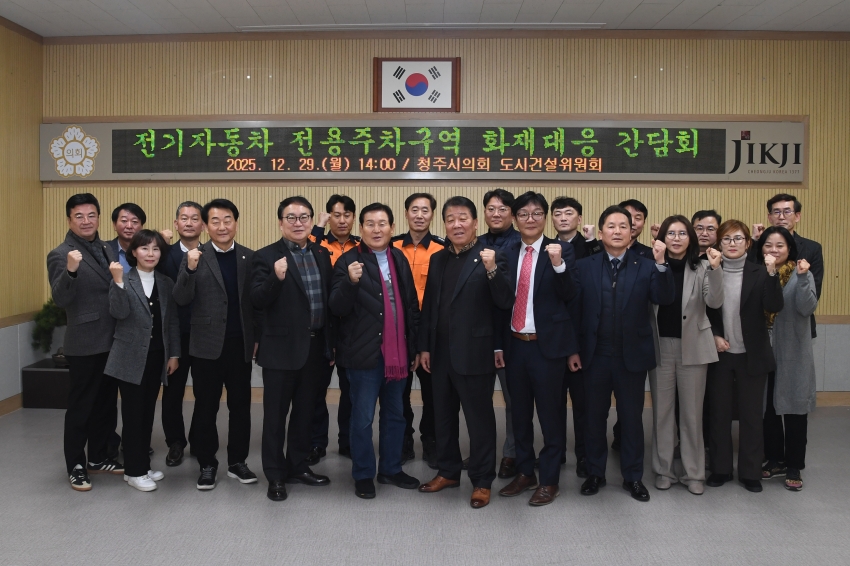 청주시의회 도시건설위원회, “전기자동차 전용주차구역 화재 대응” 관련 정책 간담회 개최