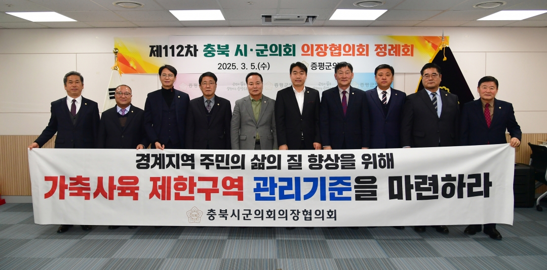 제112차 충북시군의회 의장협의회 정례회 2번째