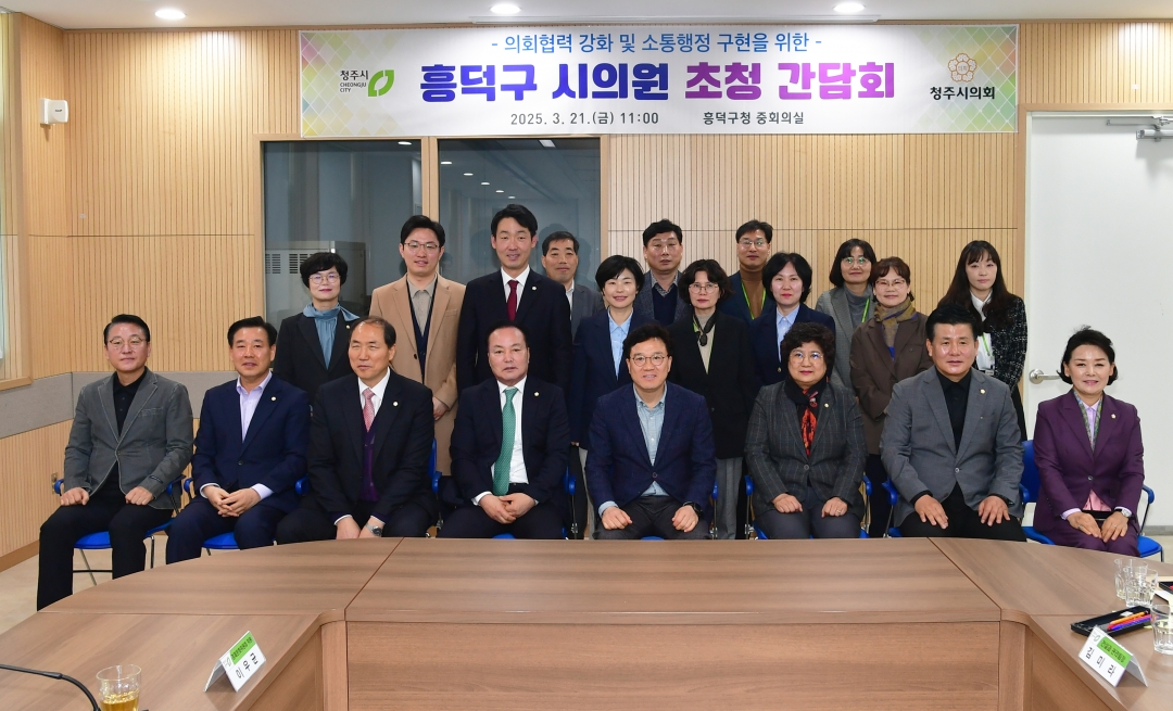 흥덕구 시의원 초청 간담회 1번째
