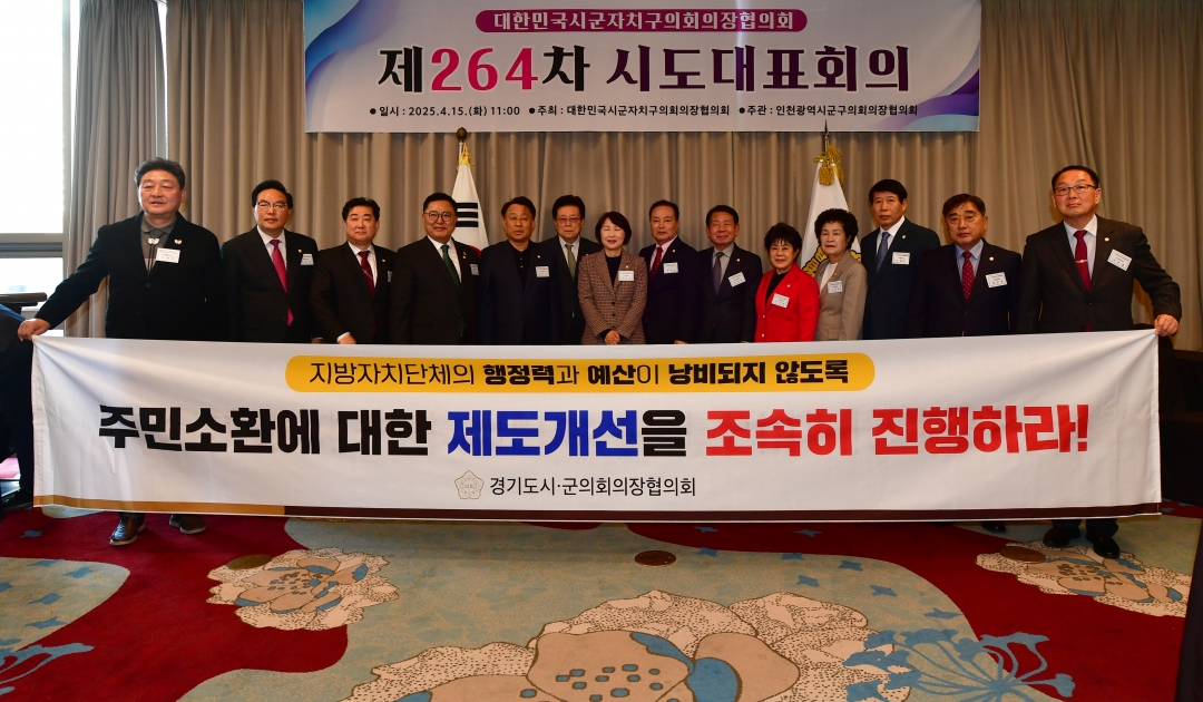 제264차 대한민국시군자치구의회의장협의회 시도대표회의 37번째