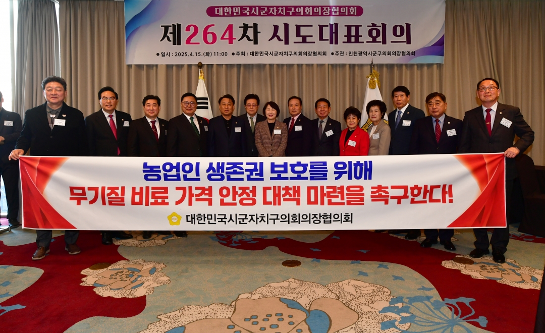 제264차 대한민국시군자치구의회의장협의회 시도대표회의 35번째