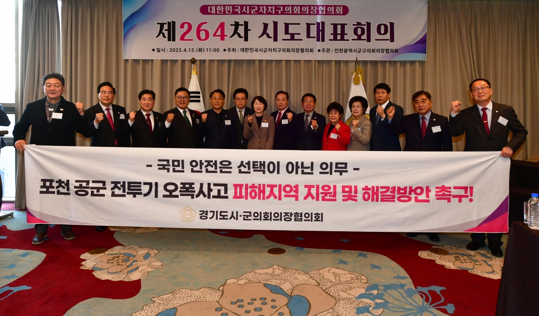 제264차 대한민국시군자치구의회의장협의회 시도대표회의 32번째