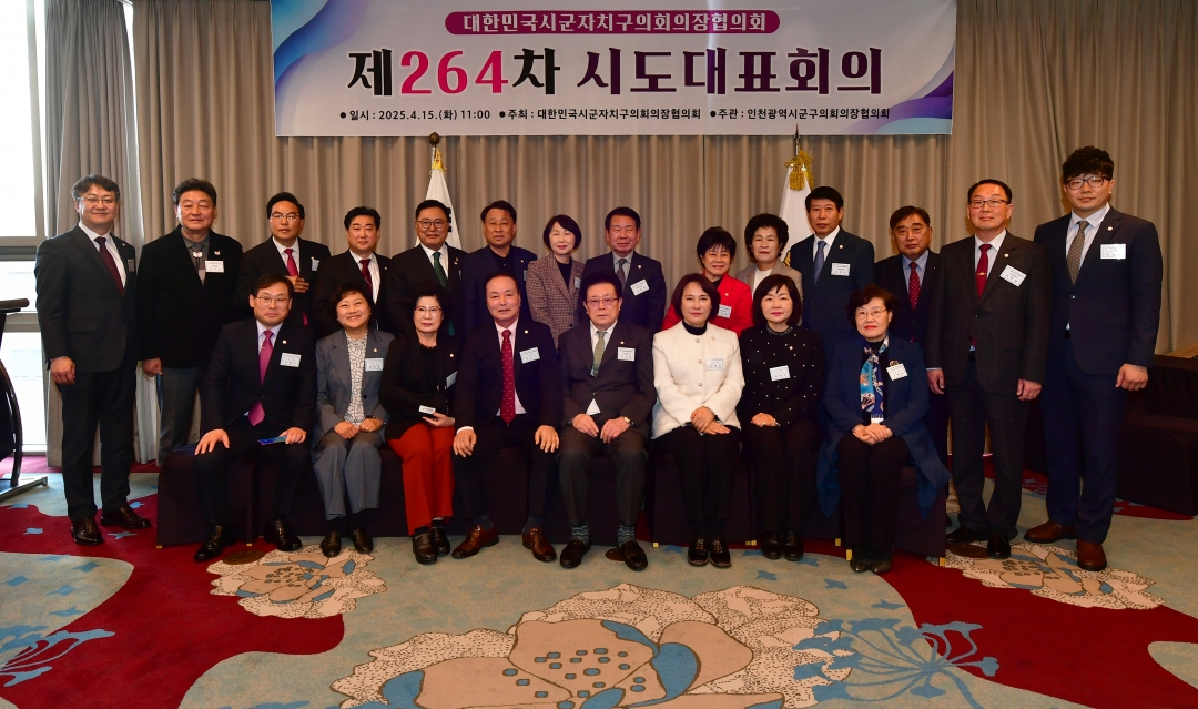 제264차 대한민국시군자치구의회의장협의회 시도대표회의 31번째