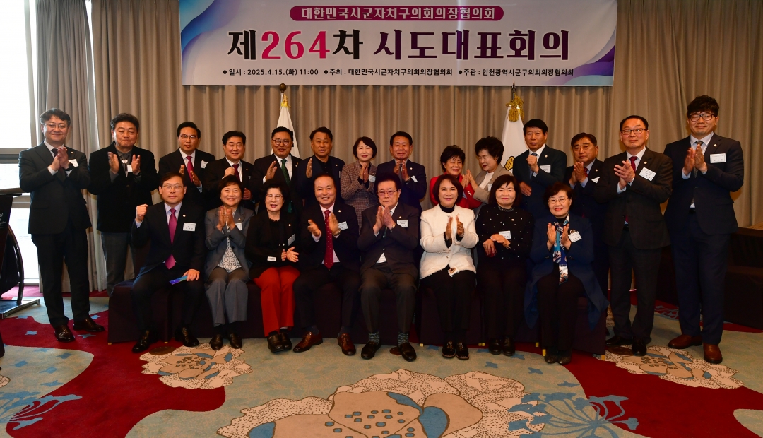 제264차 대한민국시군자치구의회의장협의회 시도대표회의 7번째