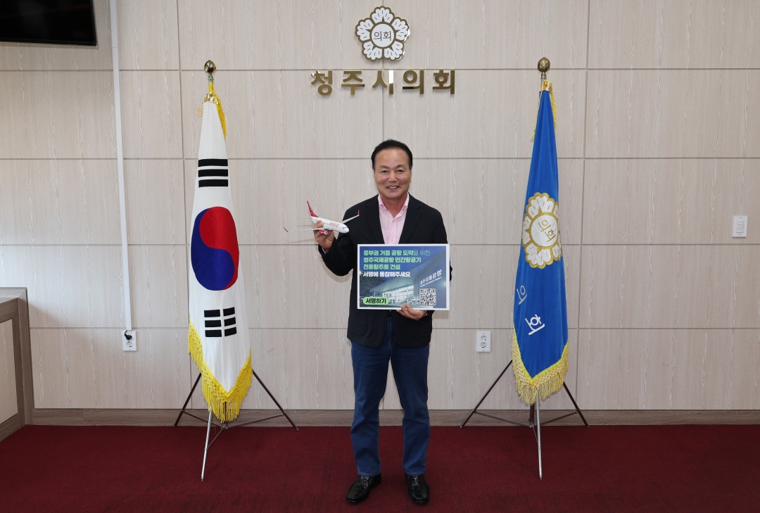 청주국제공항 민간항공기 전용활주로 건설 서명 운동 1번째