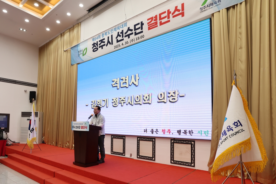 충북도민체육대회 청주시선수단 결단식 1번째