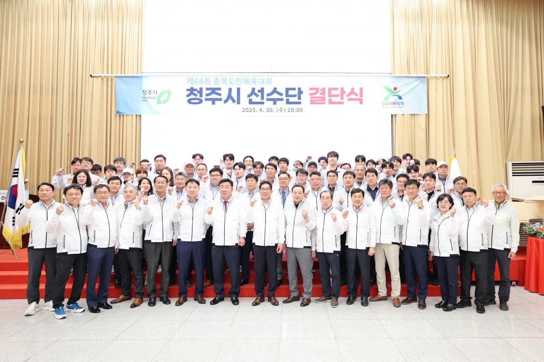충북도민체육대회 청주시선수단 결단식 3번째