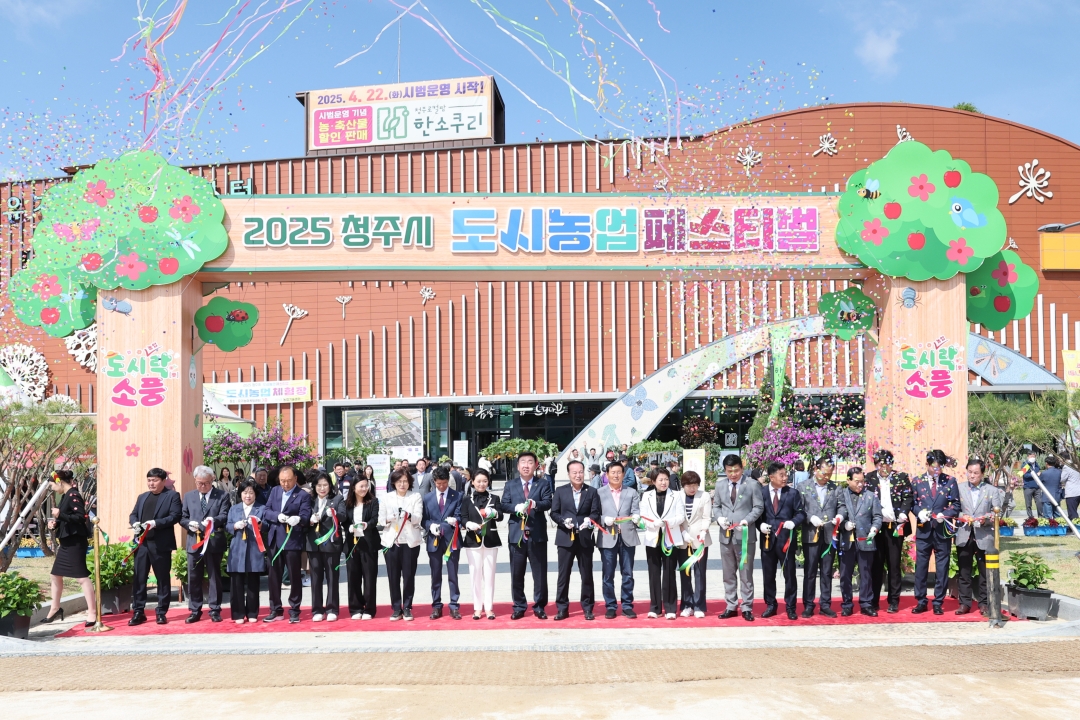 2025 청주시 도시농업 페스티벌 개장식 2번째