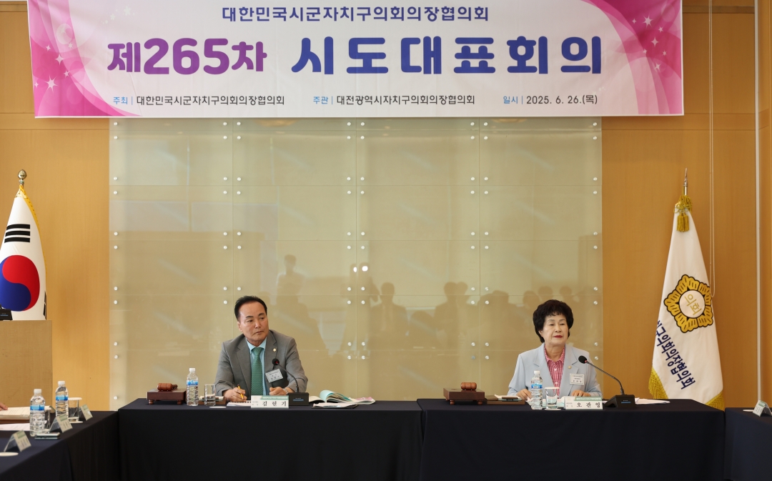 제265차 대한민국시군자치구의회의장협의회 시도대표회의 4번째