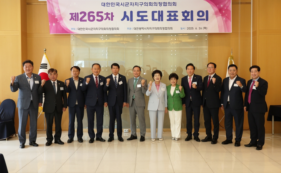 제265차 대한민국시군자치구의회의장협의회 시도대표회의 9번째