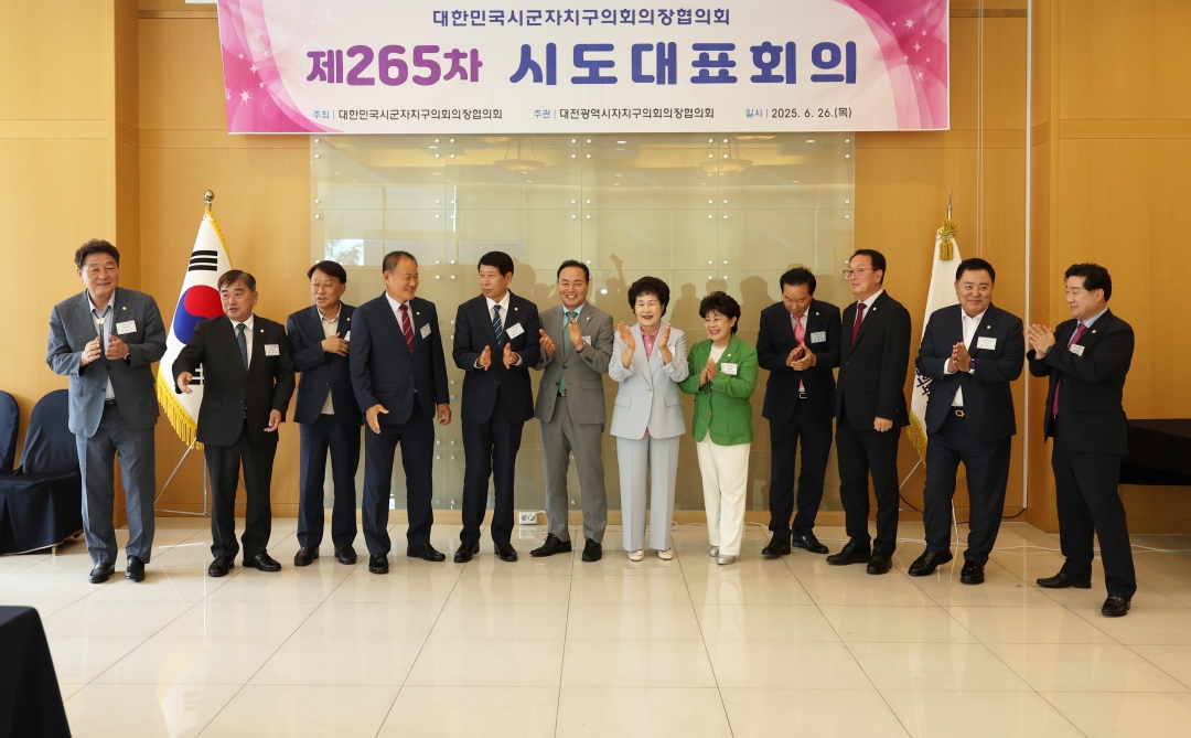제265차 대한민국시군자치구의회의장협의회 시도대표회의 8번째