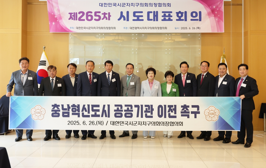 제265차 대한민국시군자치구의회의장협의회 시도대표회의 7번째