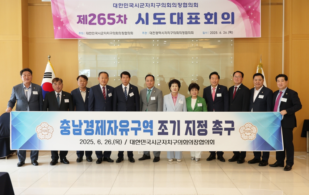 제265차 대한민국시군자치구의회의장협의회 시도대표회의 12번째