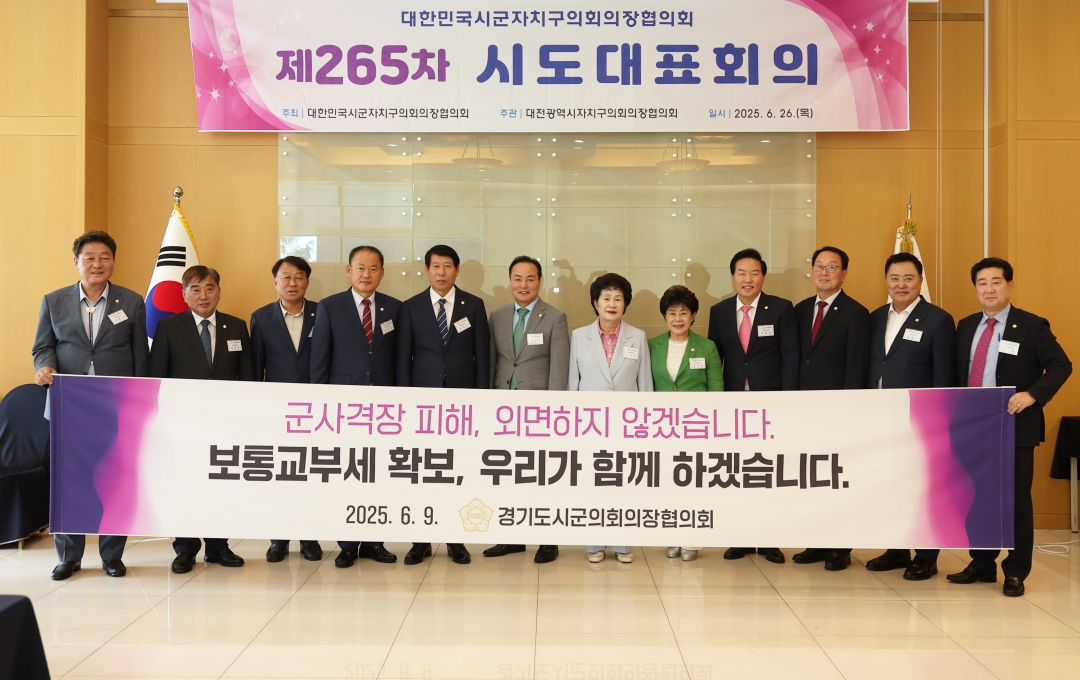 제265차 대한민국시군자치구의회의장협의회 시도대표회의 13번째