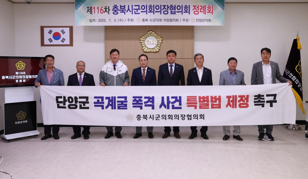 제116차 충북시군의회 의장협의회 정례회 9번째
