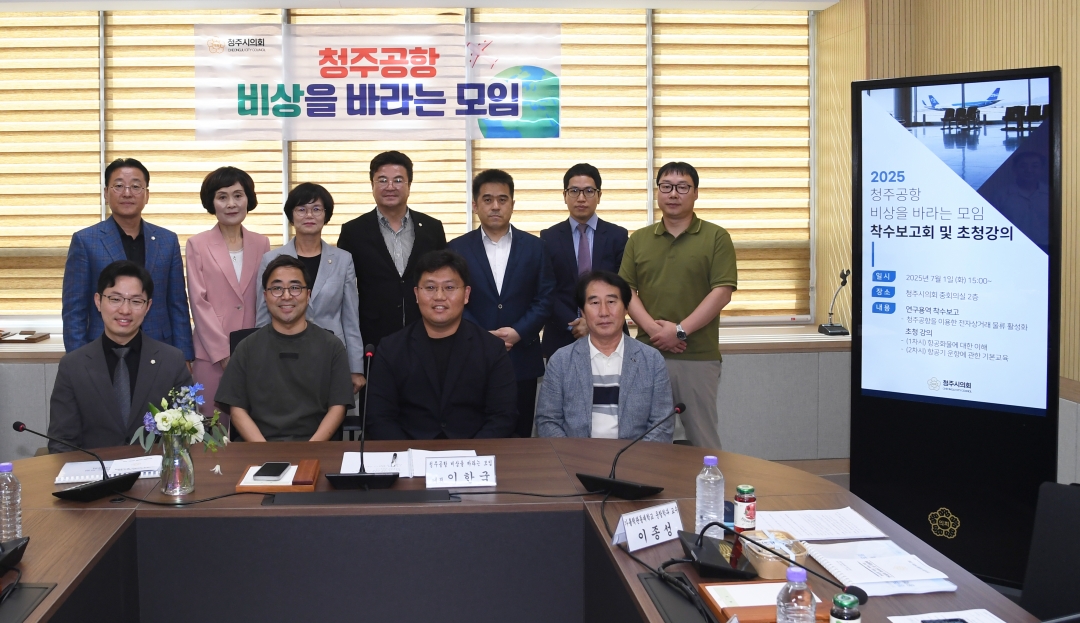 2025 청주공항 비상을 바라는 모임 착수보고회 및 초청강의 1번째