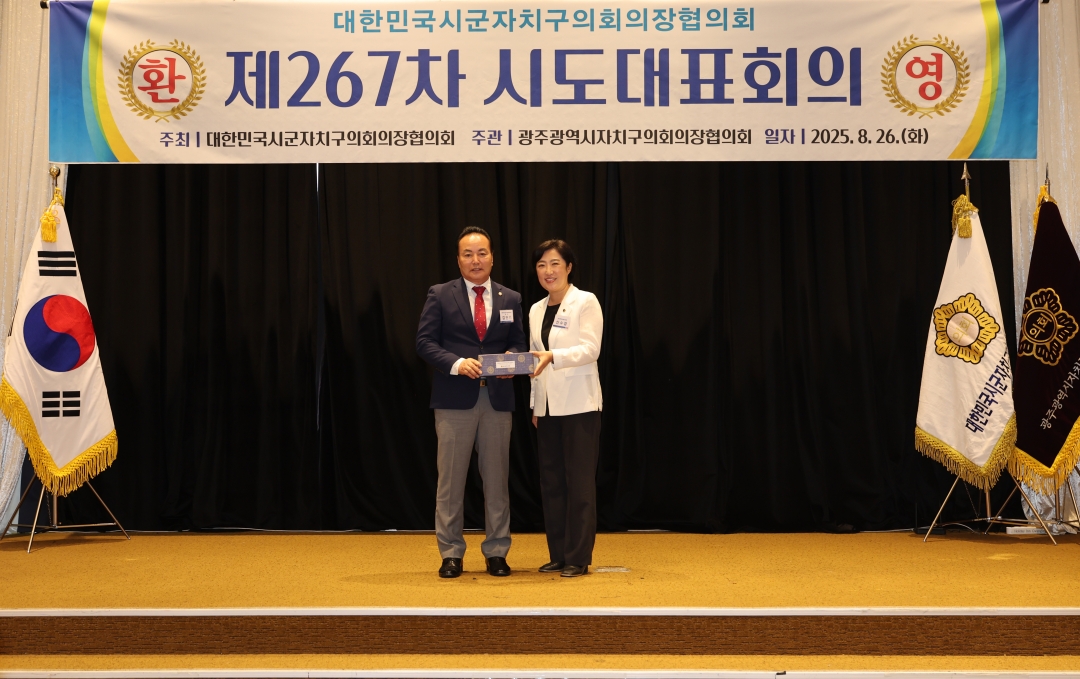 제267차 대한민국시군자치구의회의장협의회 시도대표회의 환영식 5번째