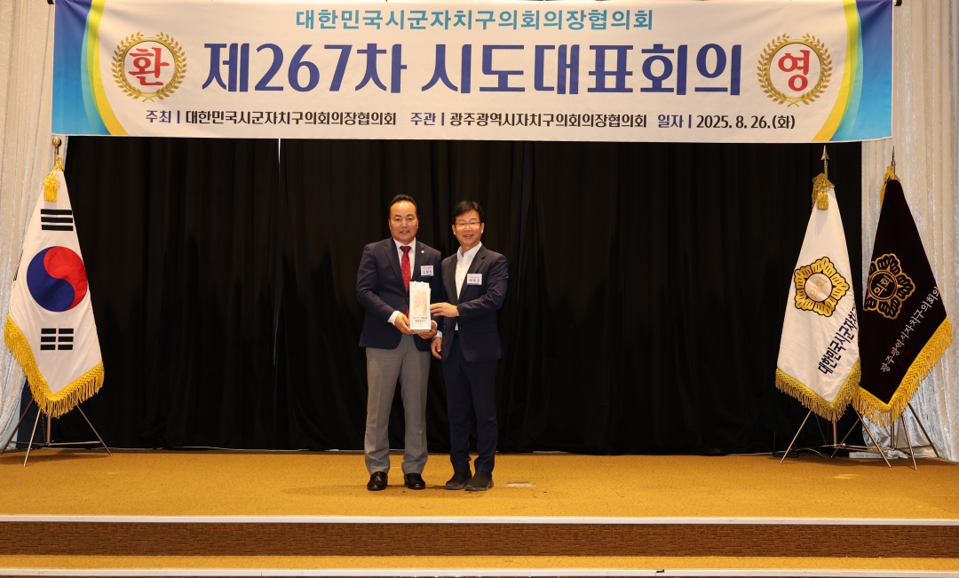 제267차 대한민국시군자치구의회의장협의회 시도대표회의 환영식 9번째