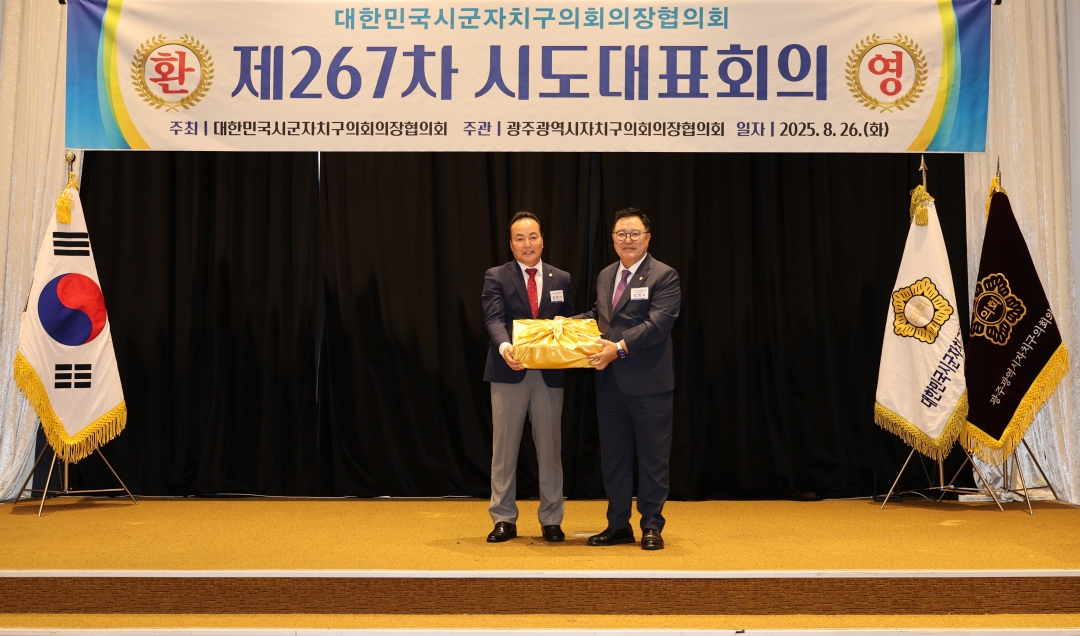 제267차 대한민국시군자치구의회의장협의회 시도대표회의 환영식 10번째