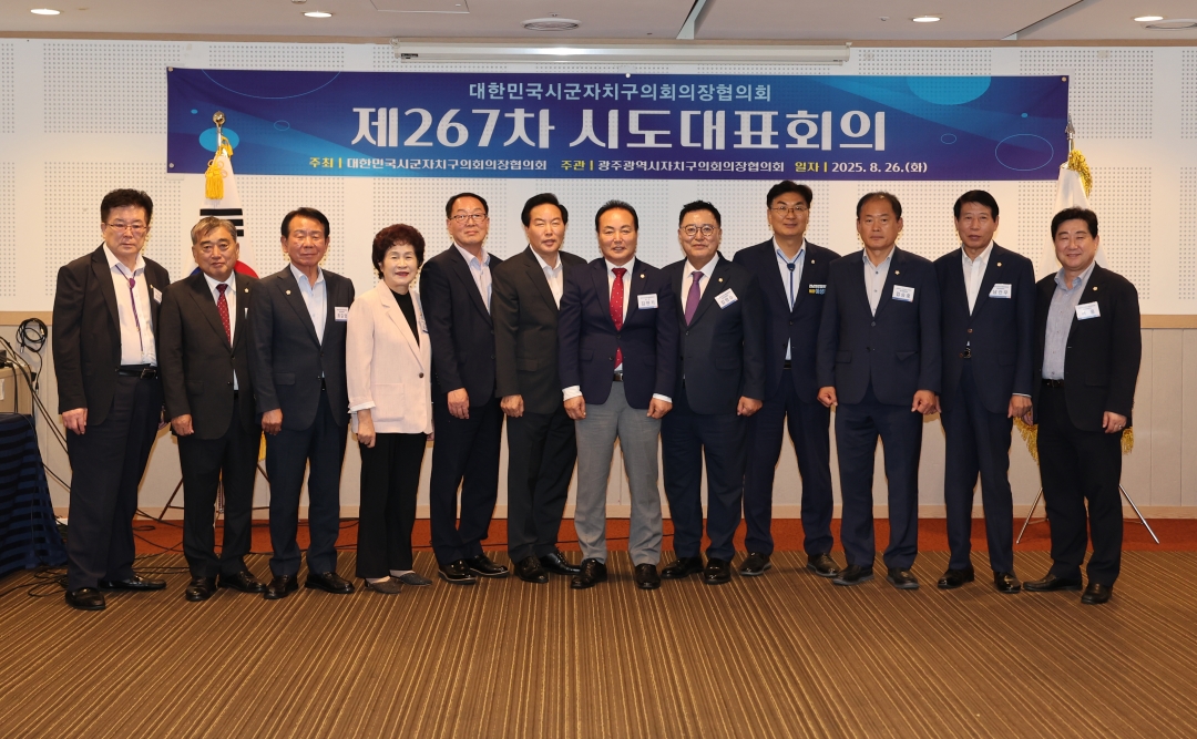 제267차 대한민국시군자치구의회의장협의회 시도대표회의 5번째