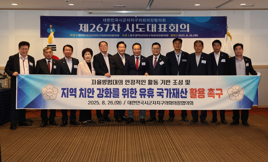 제267차 대한민국시군자치구의회의장협의회 시도대표회의 3번째
