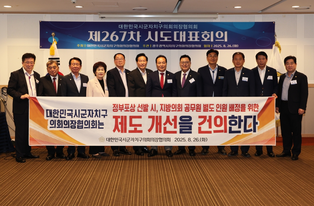 제267차 대한민국시군자치구의회의장협의회 시도대표회의 6번째