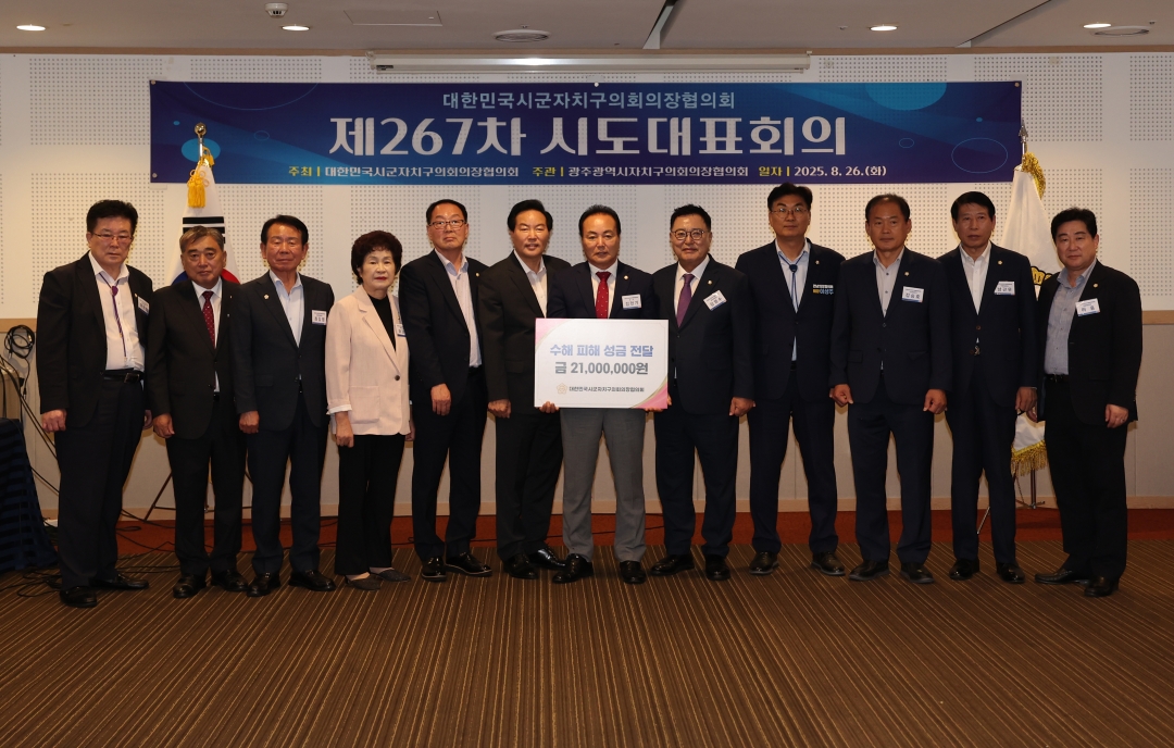 제267차 대한민국시군자치구의회의장협의회 시도대표회의 7번째