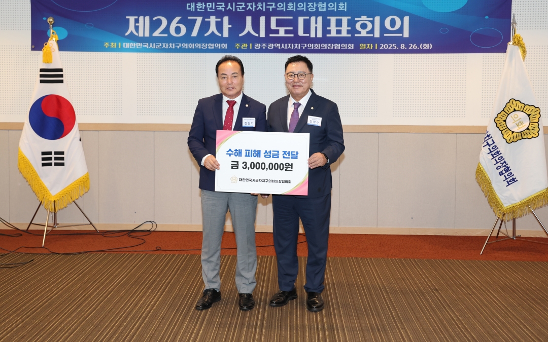 제267차 대한민국시군자치구의회의장협의회 시도대표회의 11번째