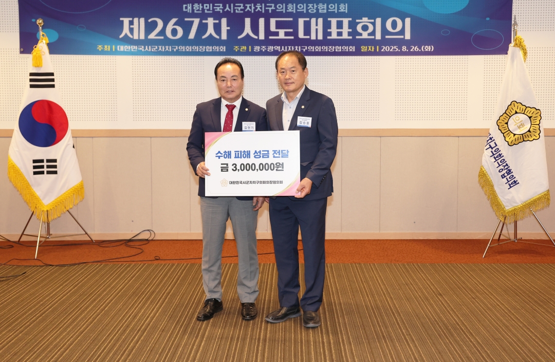 제267차 대한민국시군자치구의회의장협의회 시도대표회의 10번째