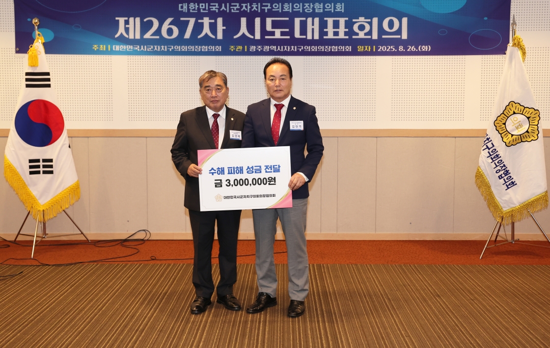 제267차 대한민국시군자치구의회의장협의회 시도대표회의 9번째