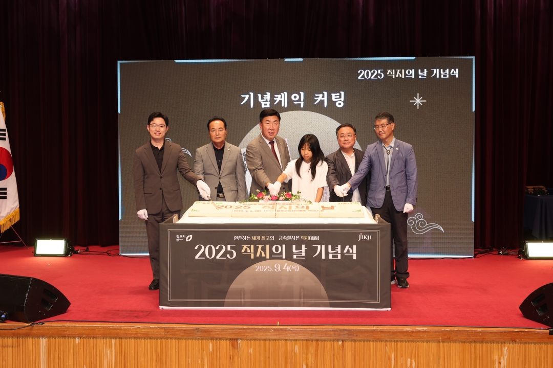2025 직지의 날 기념식 1번째