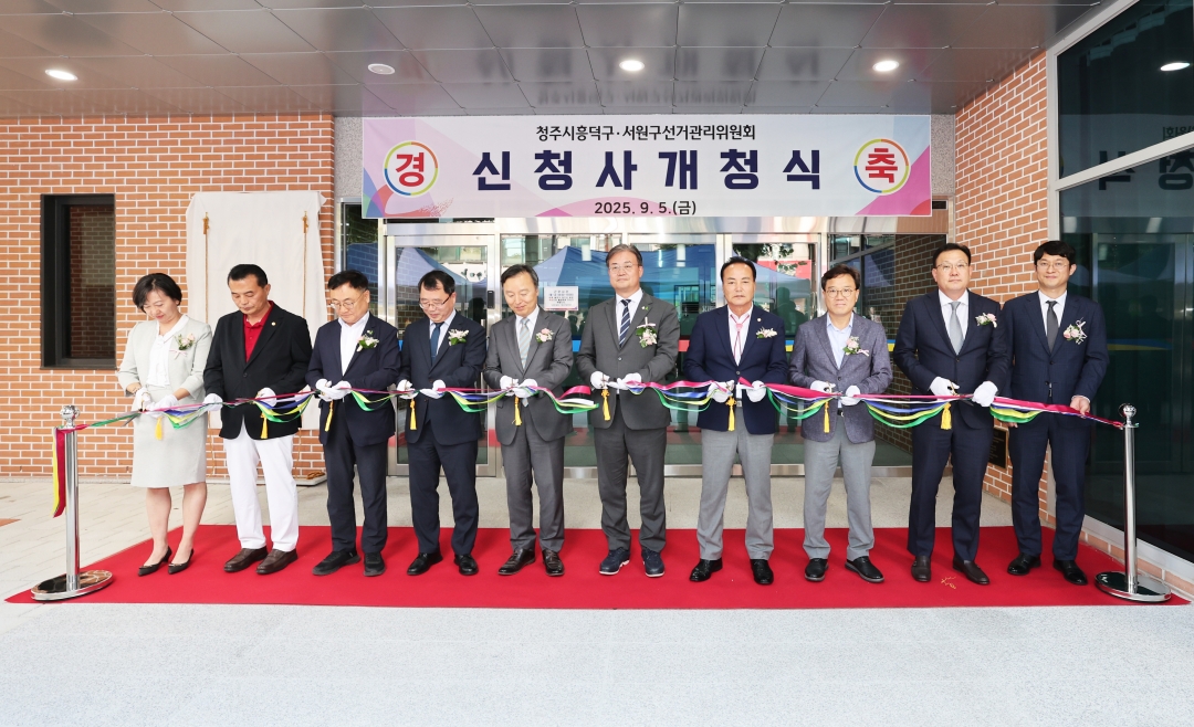 청주시흥덕구·서원구선거관리위원회 1번째