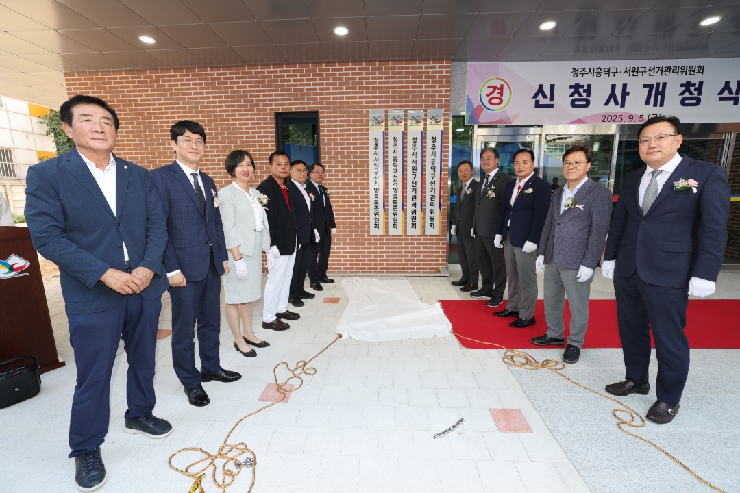 청주시흥덕구·서원구선거관리위원회 3번째