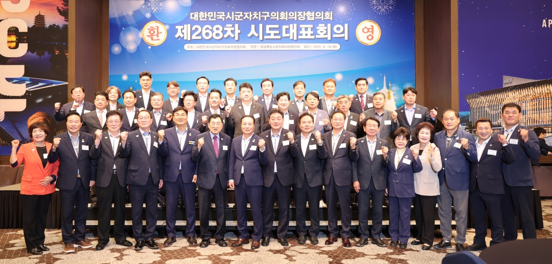 제268차 대한민국시군자치구의회의장협의회 시도대표회의 환영식 1번째