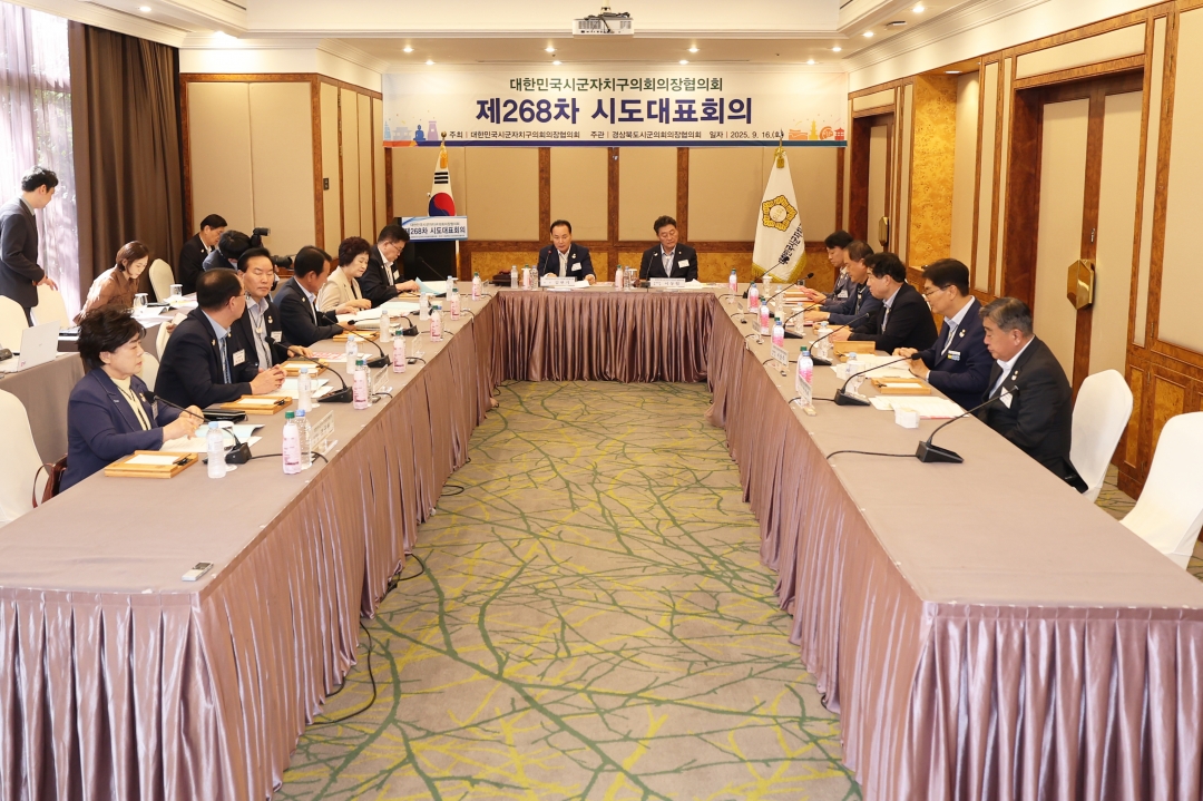 제268차 대한민국시군자치구의회의장협의회 시도대표회의 1번째
