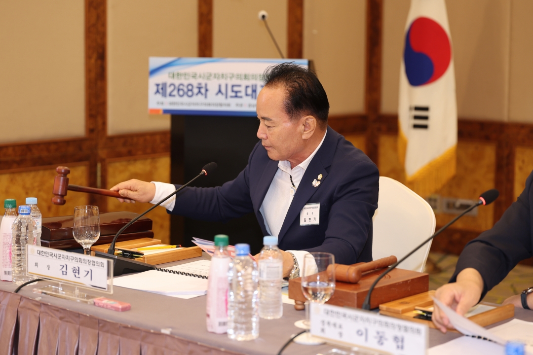 제268차 대한민국시군자치구의회의장협의회 시도대표회의 4번째