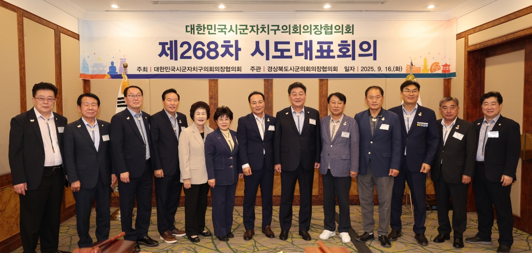 제268차 대한민국시군자치구의회의장협의회 시도대표회의 17번째