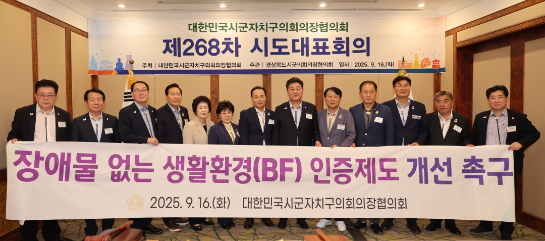 제268차 대한민국시군자치구의회의장협의회 시도대표회의 18번째