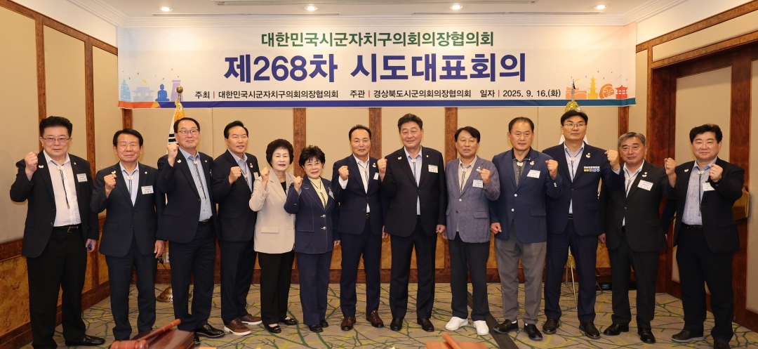제268차 대한민국시군자치구의회의장협의회 시도대표회의 19번째