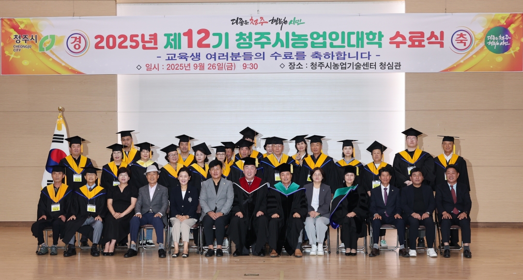 2025년 제12기 청주시농업인대학 수료식 2번째