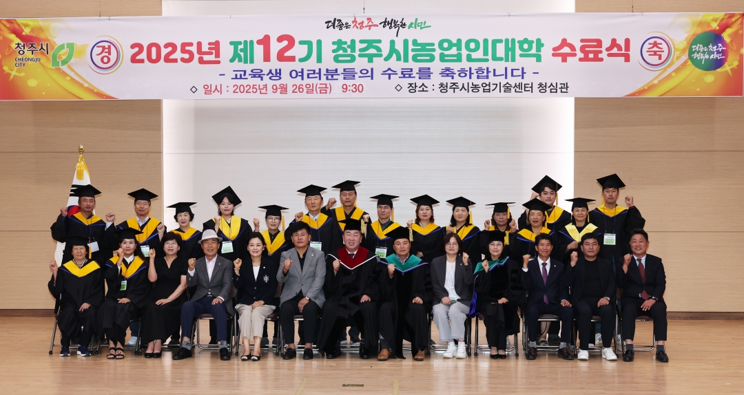 2025년 제12기 청주시농업인대학 수료식 5번째