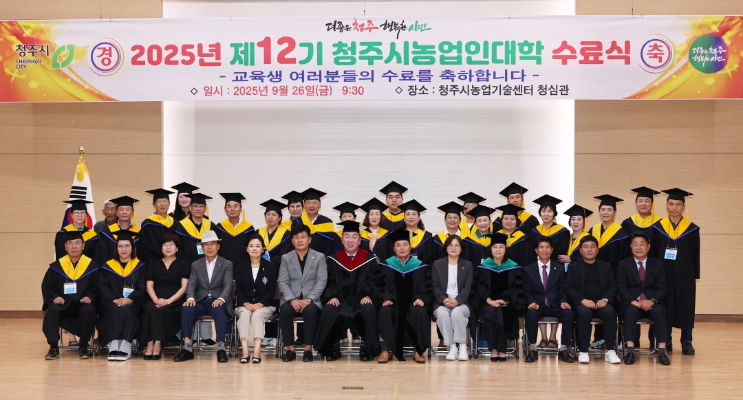 2025년 제12기 청주시농업인대학 수료식 6번째