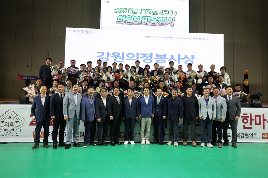 강원특별자치도 시군의회 의원 한마음행사 7번째