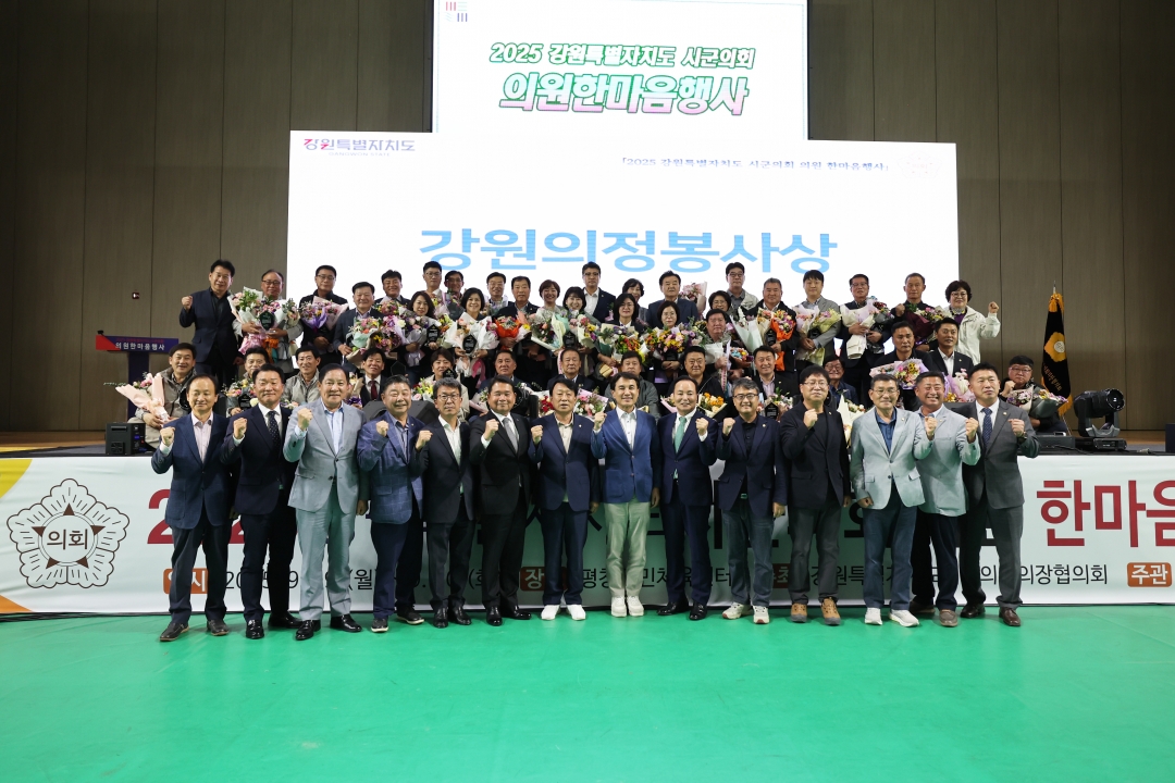 강원특별자치도 시군의회 의원 한마음행사 1번째