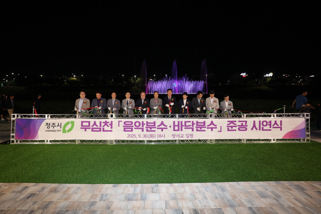 무심천 음악분수·바닥분수 준공 시연식 1번째