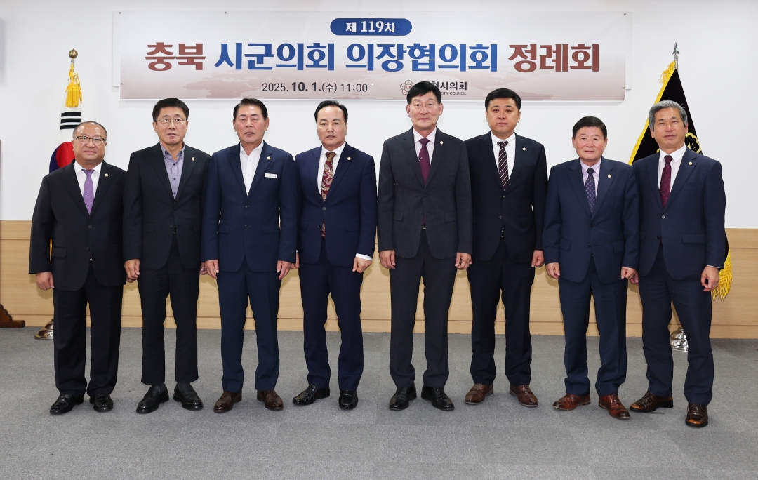 제119차 충북시군의회의장협의회 8번째