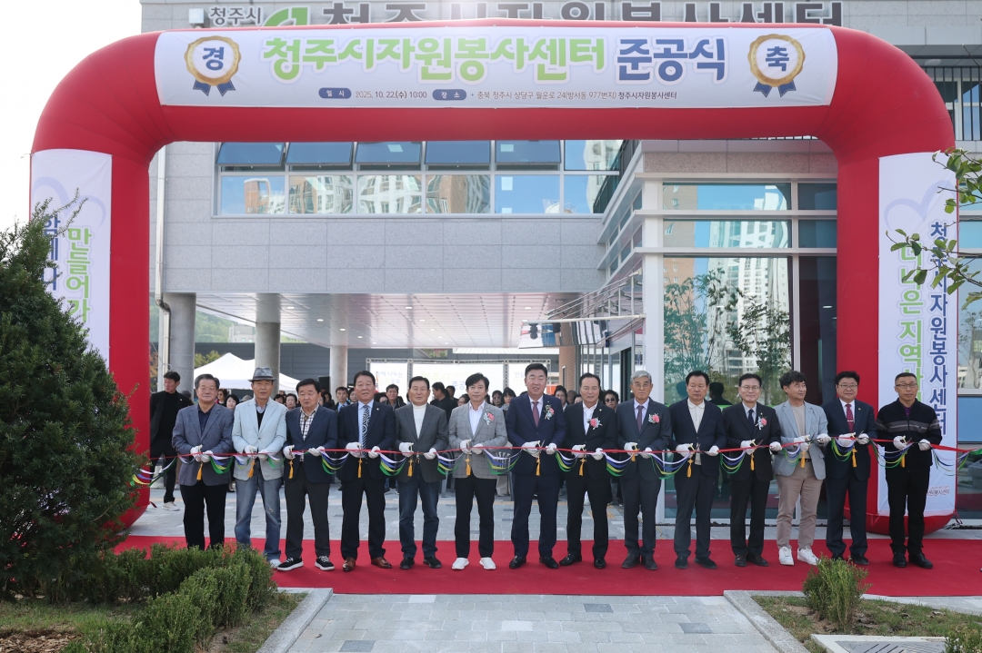 청주시자원봉사센터 준공식 1번째